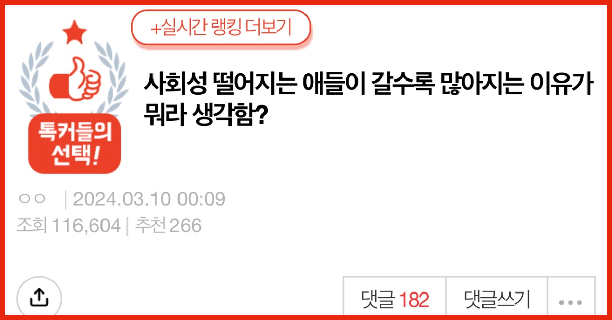 사회성 떨어지는 애들이 갈수록 많아지는 이유가 뭐라 생각함?