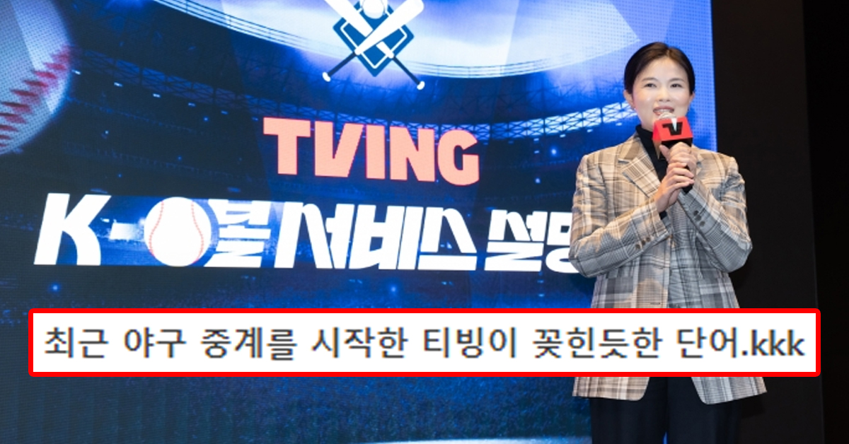 최근 야구 중계를 시작한 티빙이 꽂힌듯한 단어