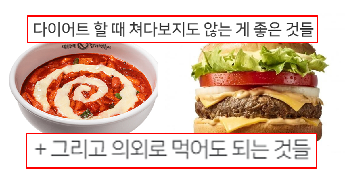 다이어트 할 때 쳐다보지도 않는 게 좋은 것들