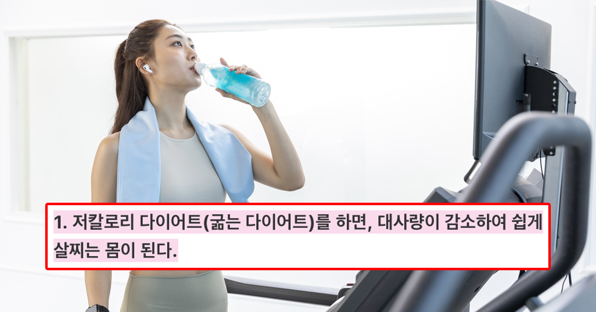 다이어트를 할 때 꼭 알고 있어야 하는 것!