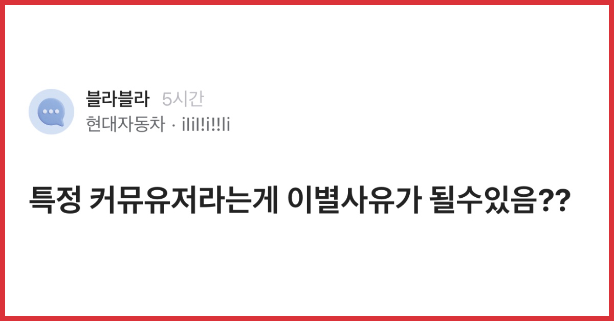 특정 커뮤 유저라는 게 이별 사유가 될 수 있음??