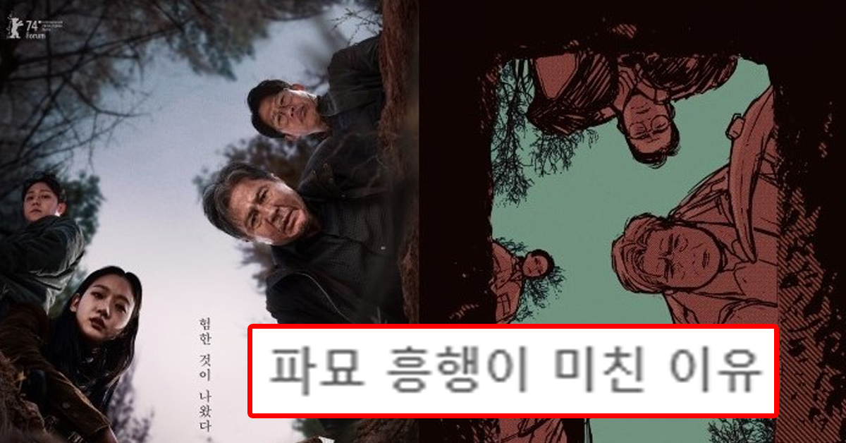 파묘 흥행이 미친 이유