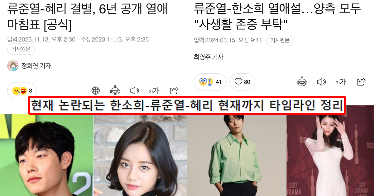 현재 한소희-류준열-혜리 현재까지 타임라인 정리
