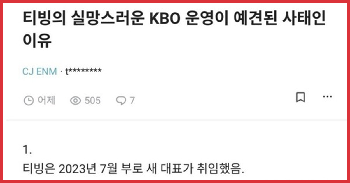 블라인드에 올라온 CJ ENM 현직자가 말한 티빙 야구중계