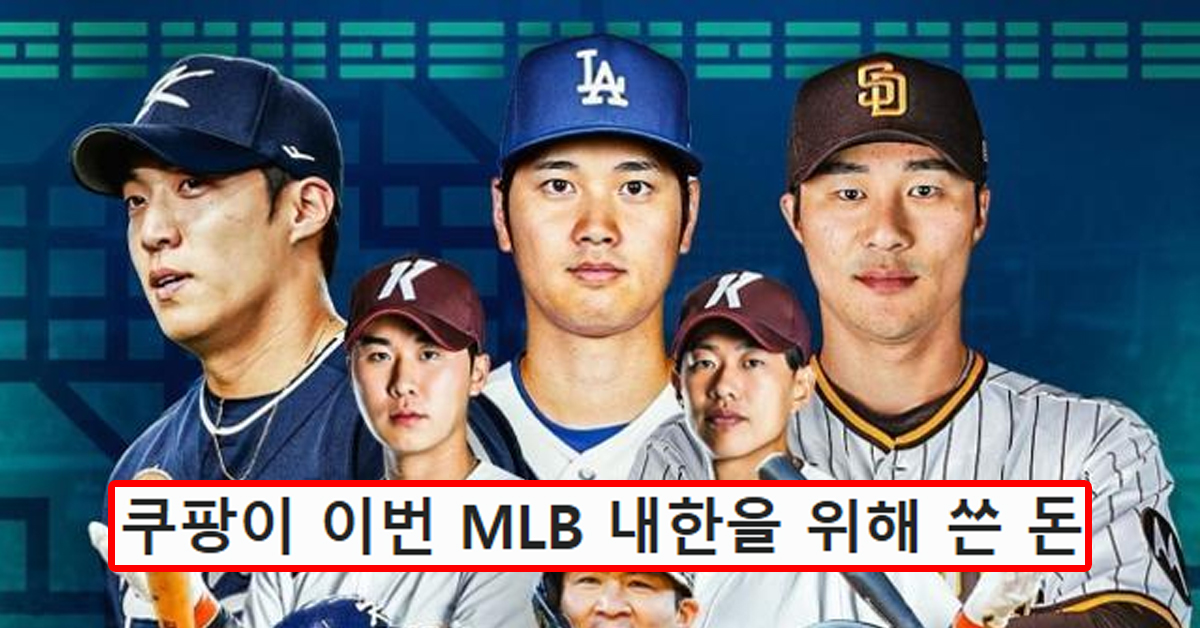 쿠팡이 이번 MLB 내한을 위해 쓴 돈