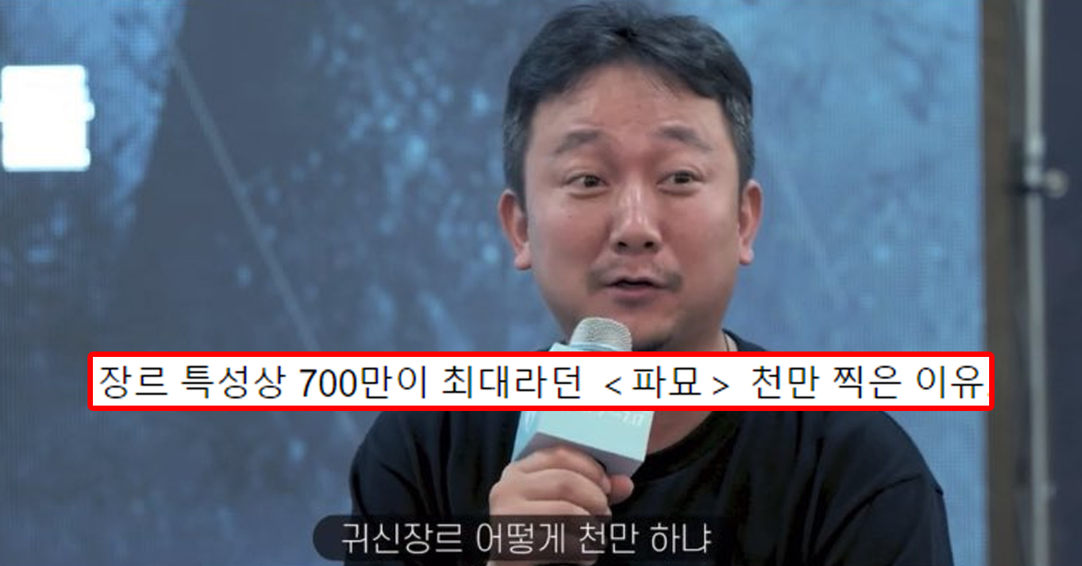 장르 특성상 700만이 최대라던 파묘 천만 찍은 이유