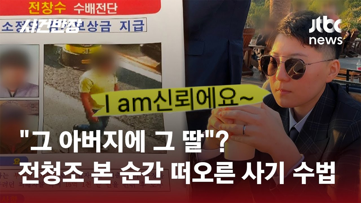 [JTBC 사건반장] 전청조 부친도 사기혐의