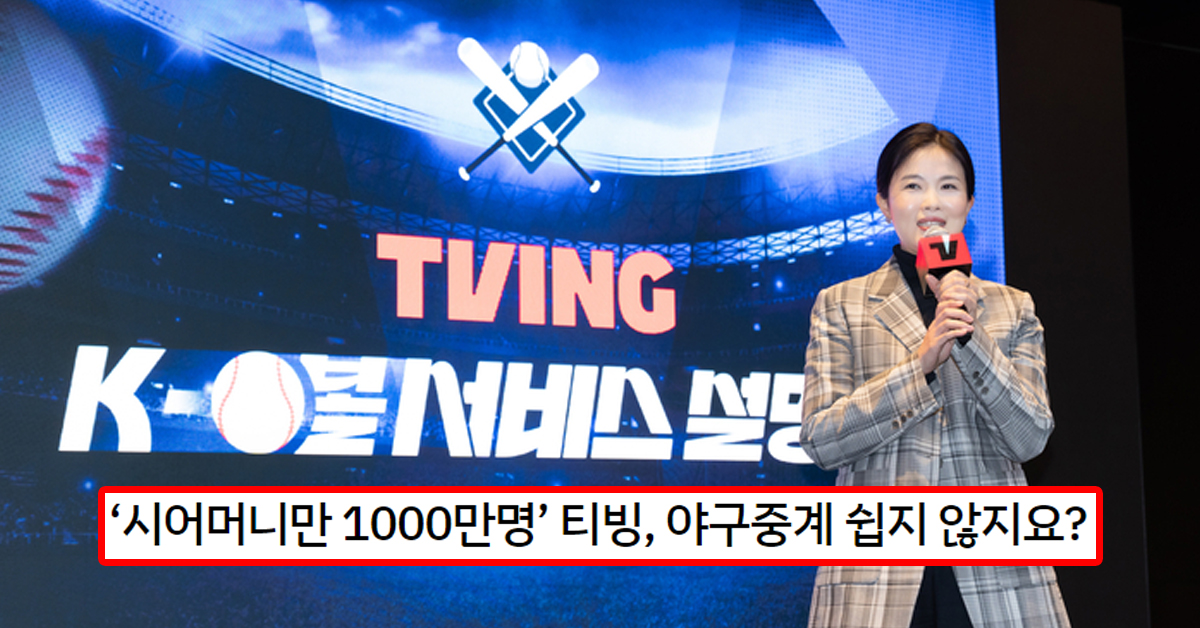 ‘시어머니만 1000만명’ 티빙, 야구중계 쉽지 않지요?