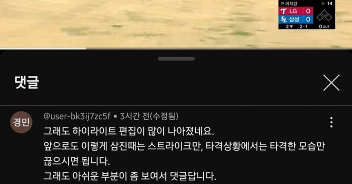 티빙 하이라이트에 댓글을 남기는..... 그래도 착한 크보팬들 근황