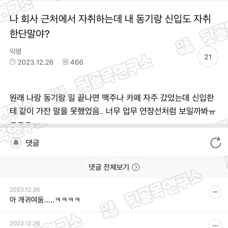 나 회사 근처에서 자취하는데 내 동기랑 신입도 자취한단 말이야?