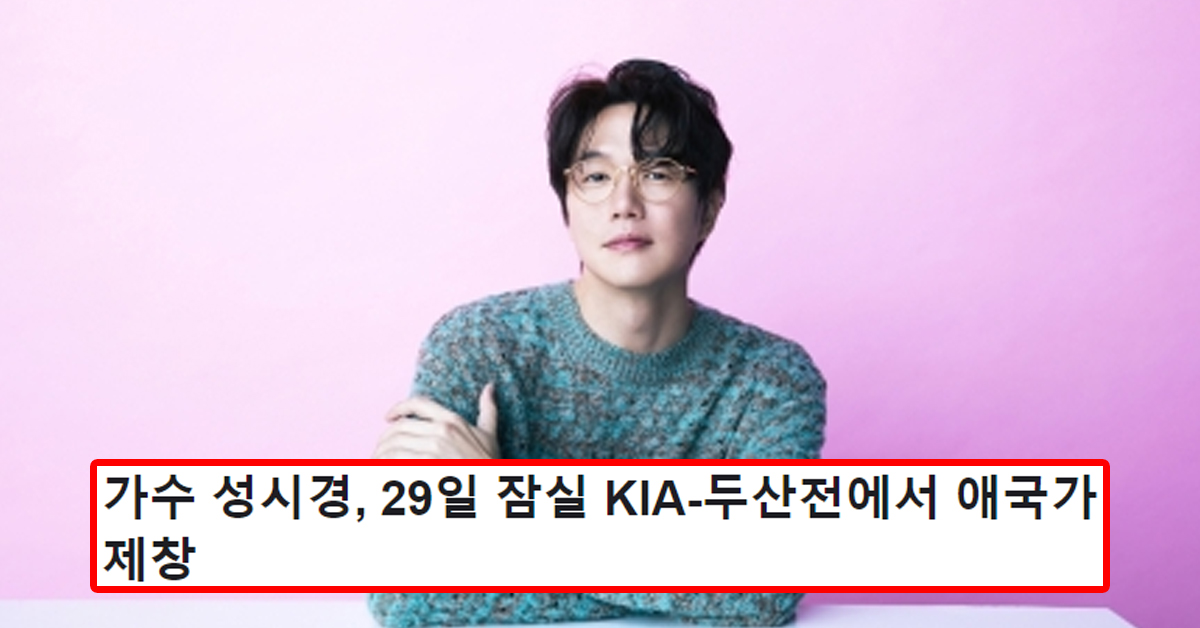 가수 성시경, 29일 잠실 KIA-두산전에서 애국가 제창