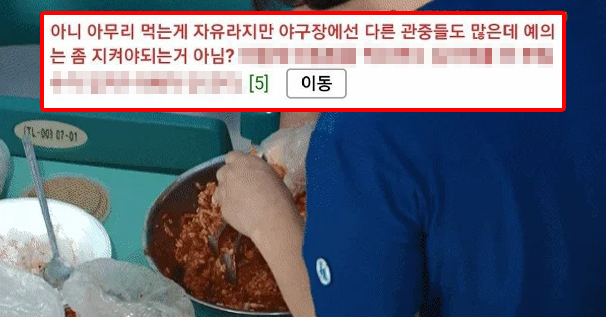 야구장 내 비빔밥 취식 논란