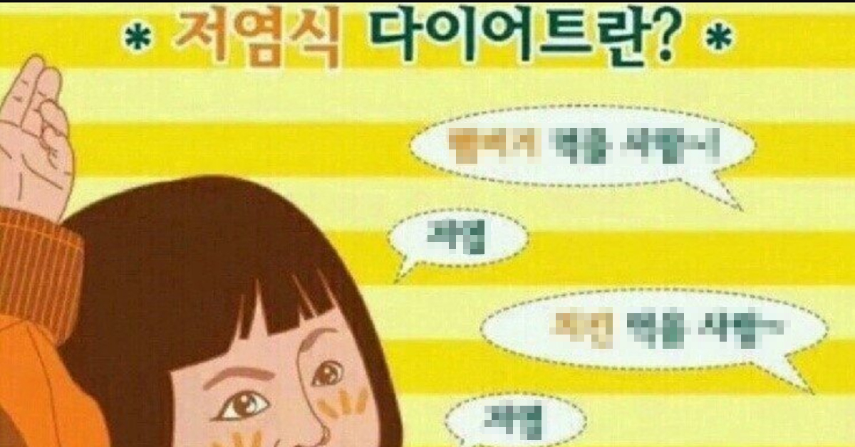 저염식 다이어트란?