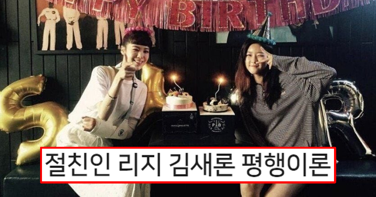 절친인 리지 김새론 평행이론