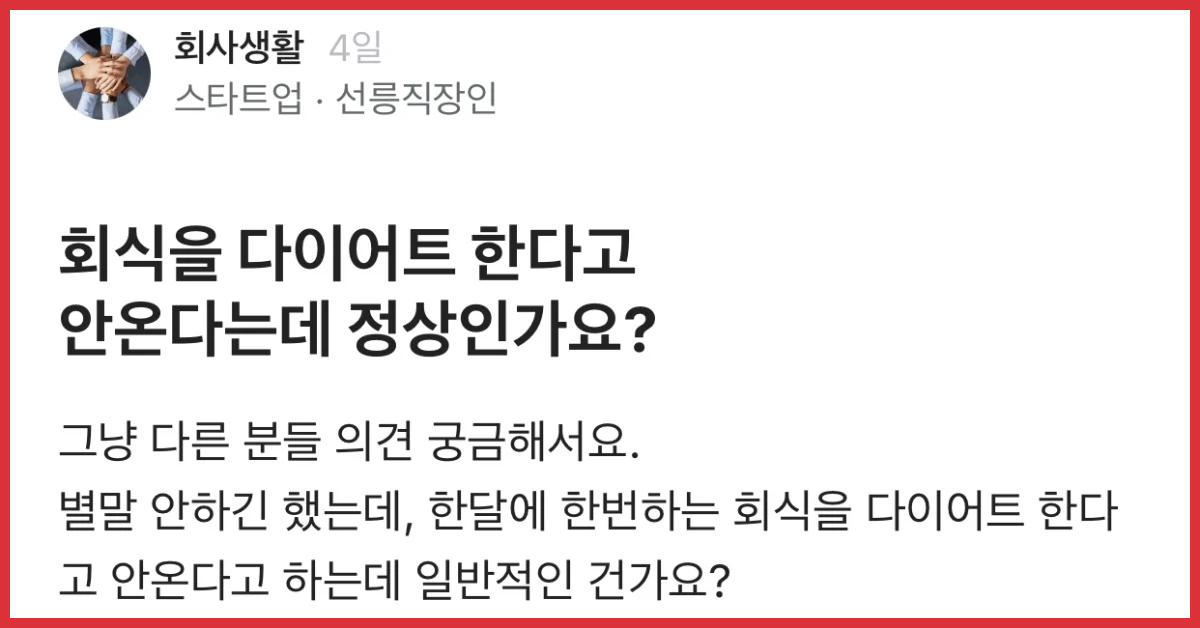 다이어트 한다고 회식을 안온다는데 정상인가요?