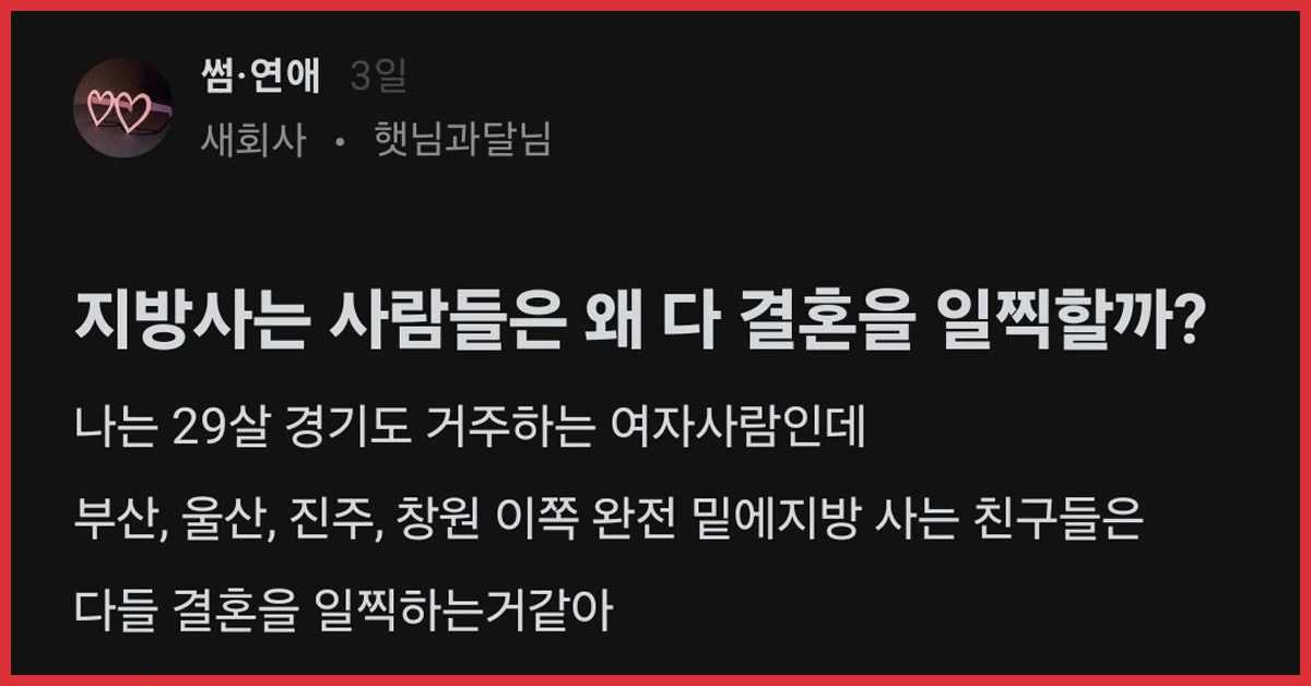 지방 사람들이 결혼을 일찍 하는 이유