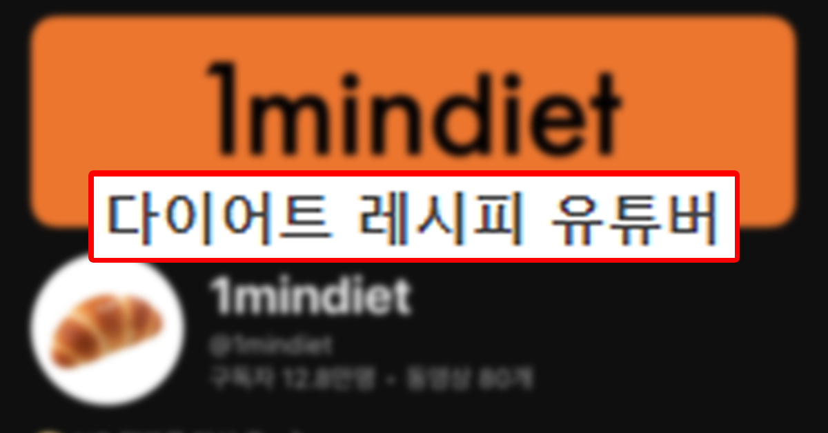 1년간 15KG 감량한 원덬이가 추천하는 다이어트 레시피 유튜버
