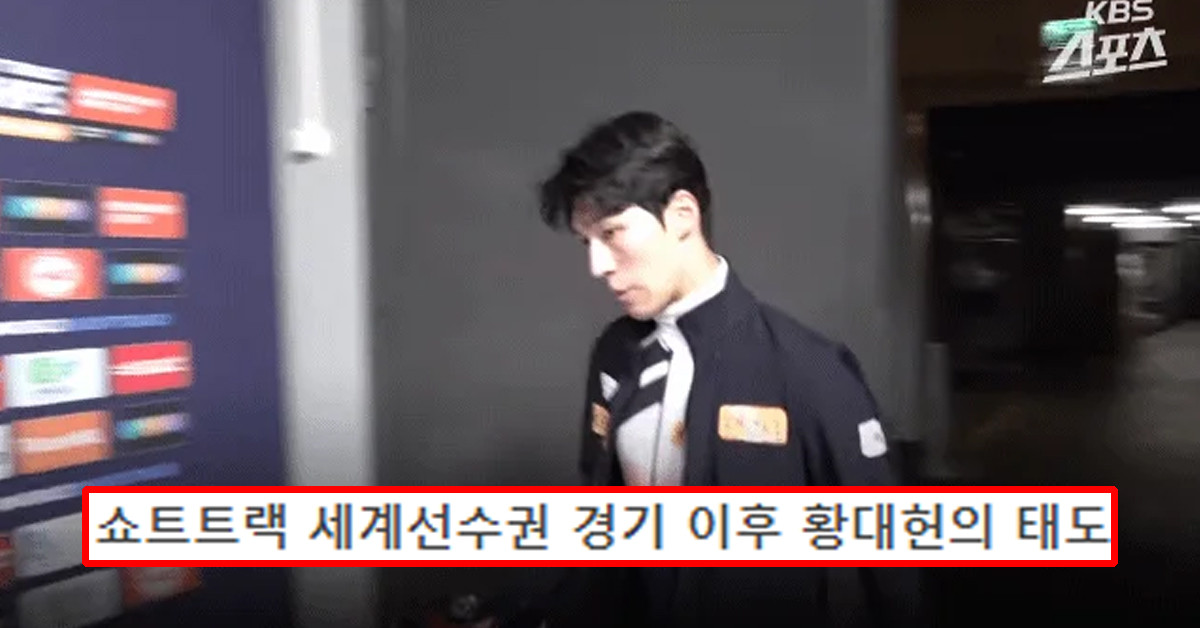 쇼트트랙 세계선수권 경기 이후 황대헌의 태도