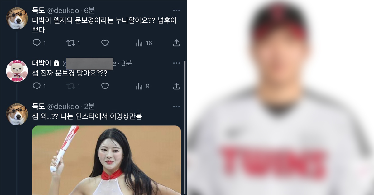 엘지의 문보경이라는 누나 알아요? 넘후이쁘다