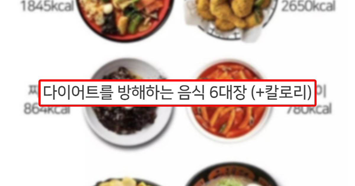 다이어트를 방해하는 음식 6대장 (+칼로리)