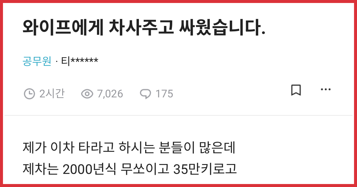 와이프에게 차사주고 싸웠습니다.