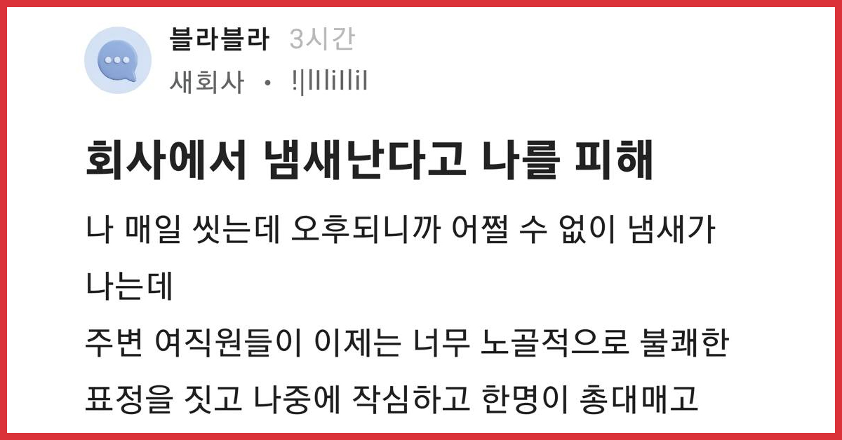회사에서 냄새난다고 나를 피해