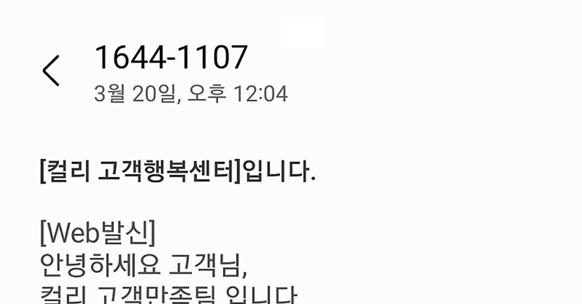 컬리에서 고객에게 보낸 손해배상 문자