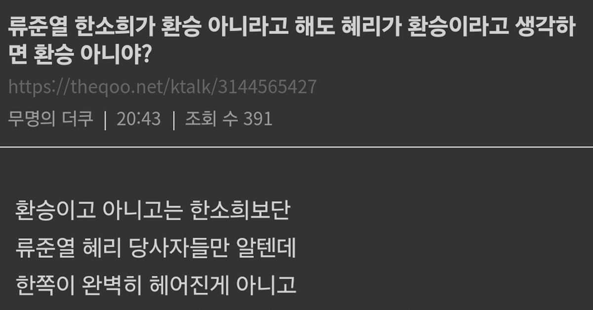 류준열 한소희 환승 날조들에 관한 정정글