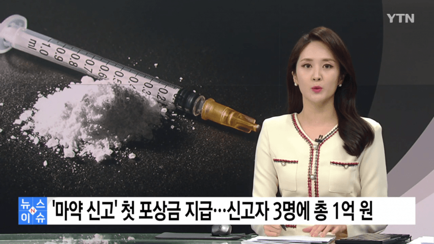 처음으로 지급됐다는 마약 신고 포상금
