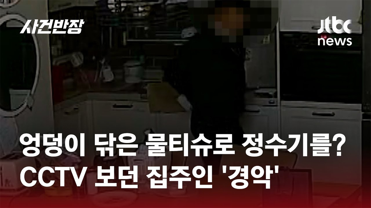 [JTBC 사건반장] 엉덩이 닦은 물티슈로 정수기 닦은 정수기 관리원