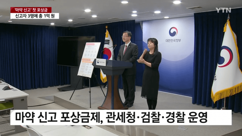 처음으로 지급됐다는 마약 신고 포상금