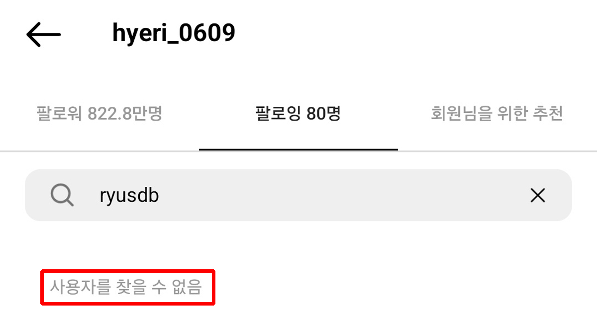 오늘 오전까지 류준열 인스타 팔로우 했었는데 지금은 아니라는 혜리 인스타 계정