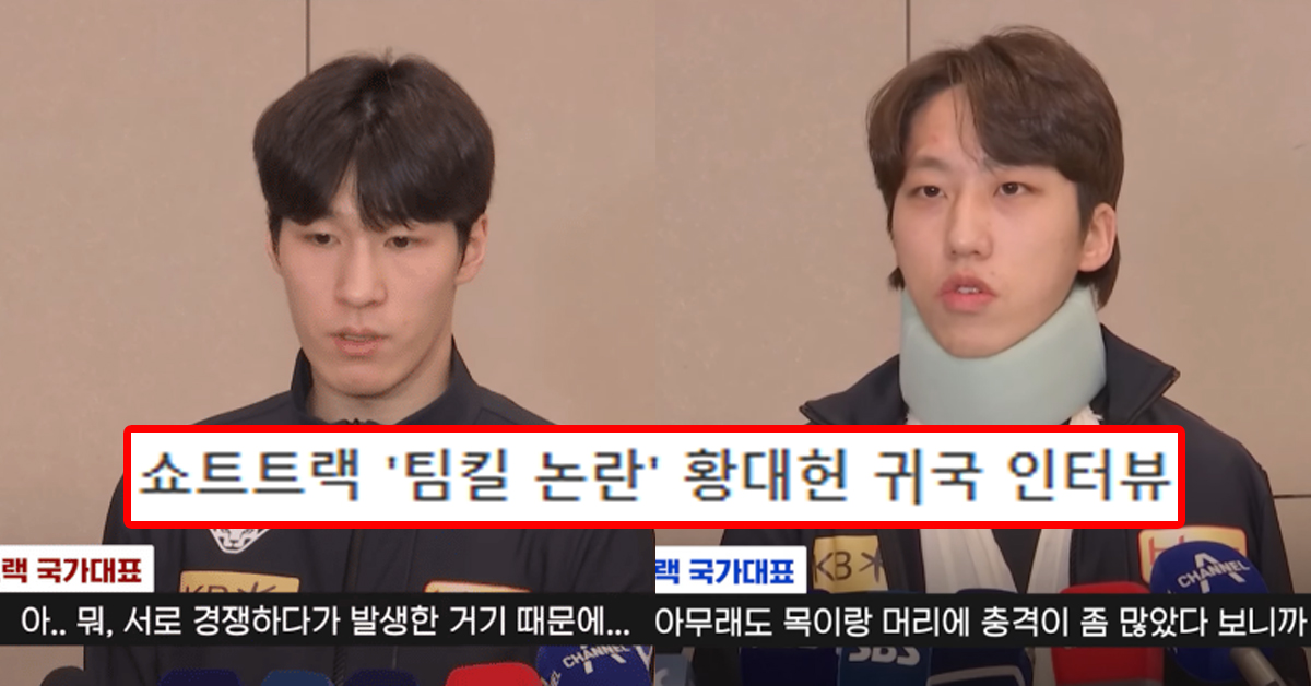 쇼트트랙 '팀킬 논란' 황대헌 귀국 인터뷰
