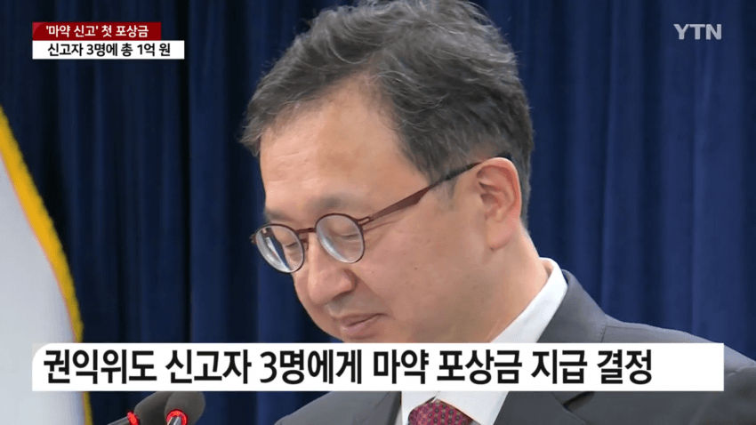 처음으로 지급됐다는 마약 신고 포상금