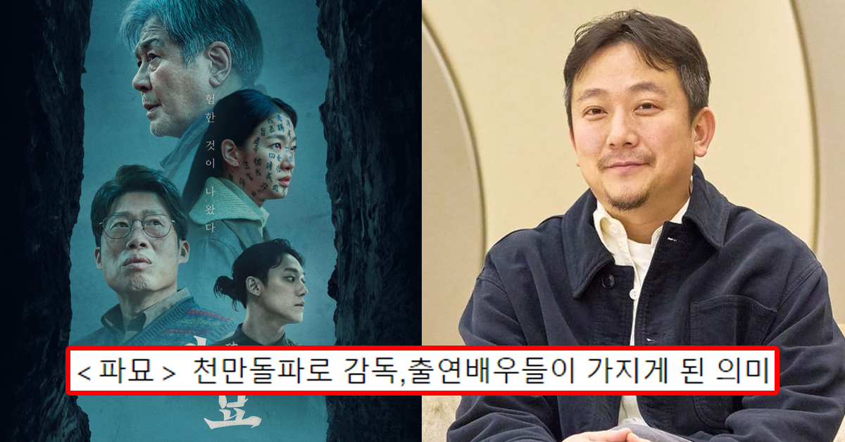 파묘 천만돌파로 감독,출연배우들이 가지게 된 의미