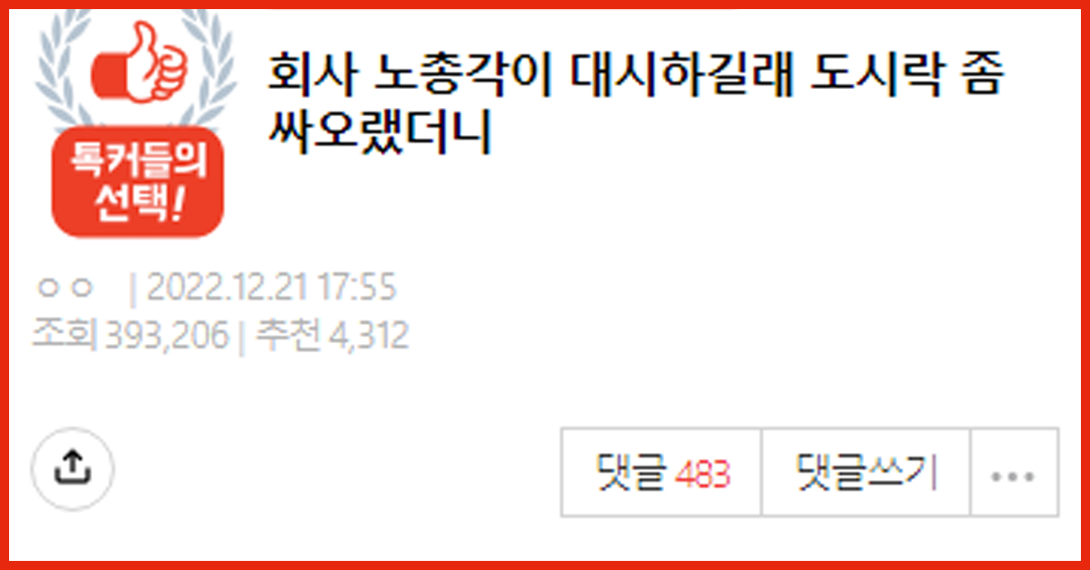 회사 노총각이 대시하길래 도시락 좀 싸오랬더니