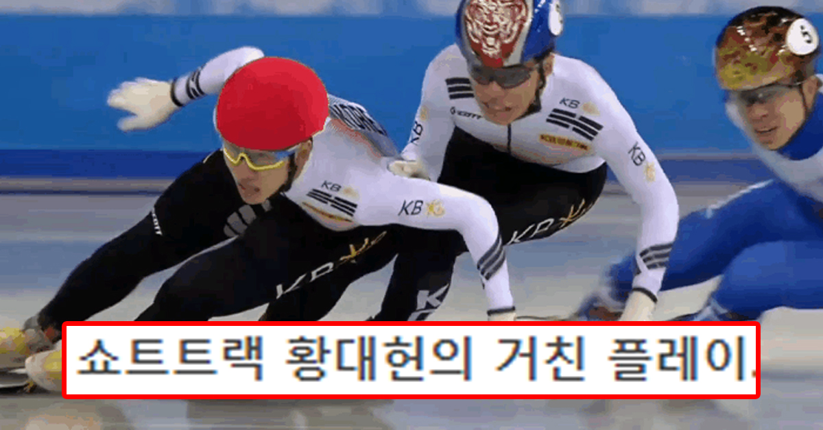 쇼트트랙 황대헌의 거친 플레이