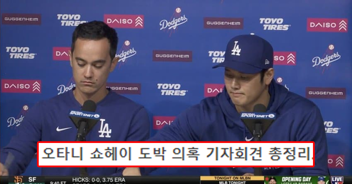 오타니 쇼헤이 도박 의혹 기자회견 총정리