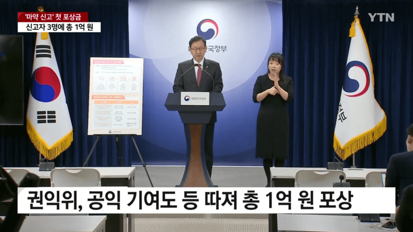 처음으로 지급됐다는 마약 신고 포상금