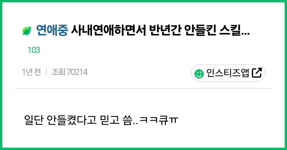 사내 연애하면서 반 년간 안 들킨 스킬