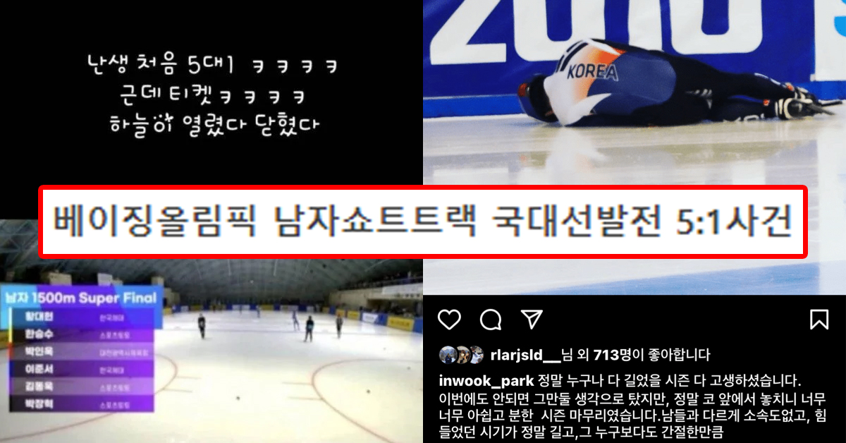 베이징올림픽 남자쇼트트랙 국대선발전 5:1사건