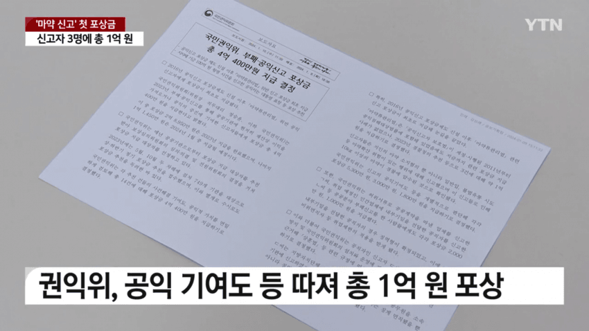 처음으로 지급됐다는 마약 신고 포상금
