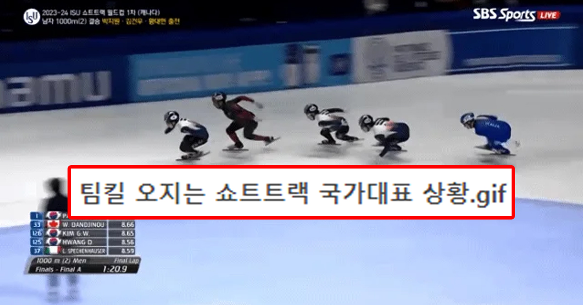 팀킬 오지는 쇼트트랙 국가대표 상황