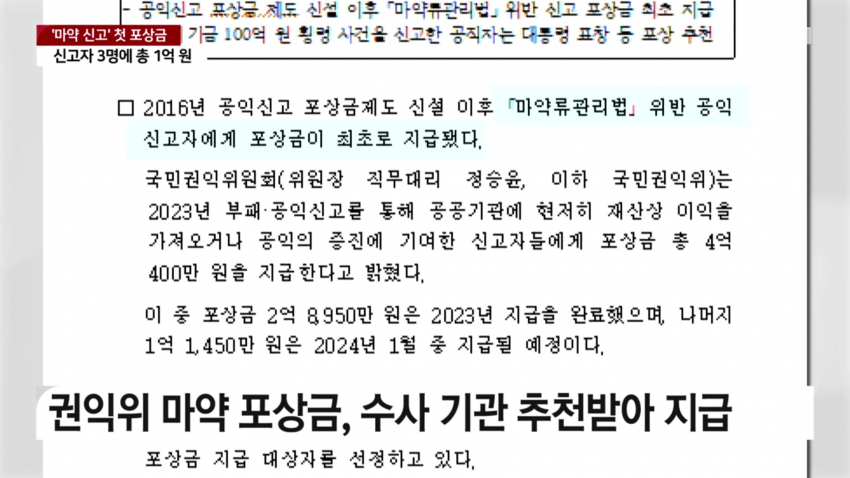 처음으로 지급됐다는 마약 신고 포상금