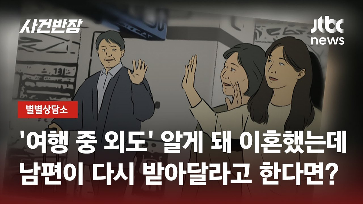 이혼 후 다시 재결합 하고 싶다는 남편