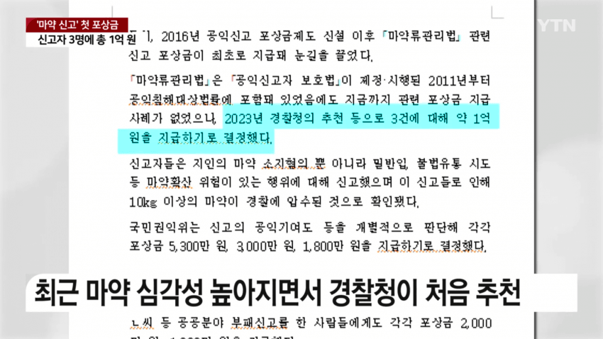 처음으로 지급됐다는 마약 신고 포상금