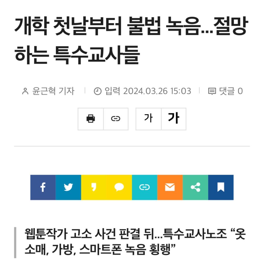 개학 첫날부터 불법 녹음...절망하는 특수교사들