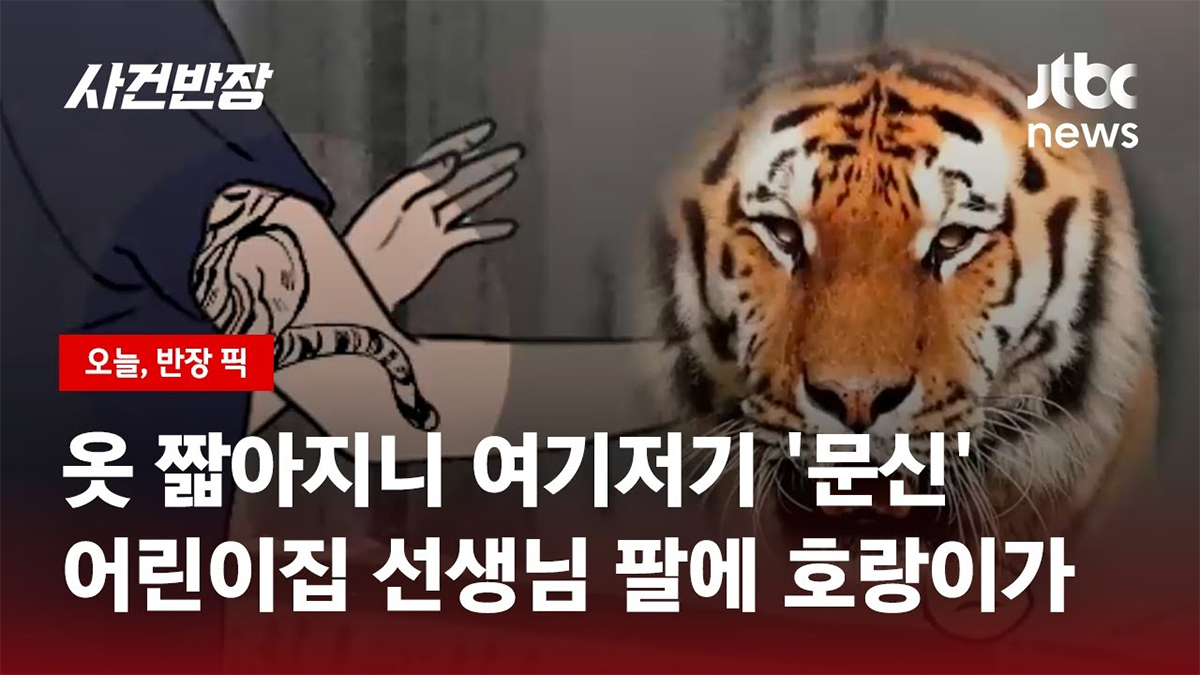 어린이집 선생님의 문신 괜찮은가요?