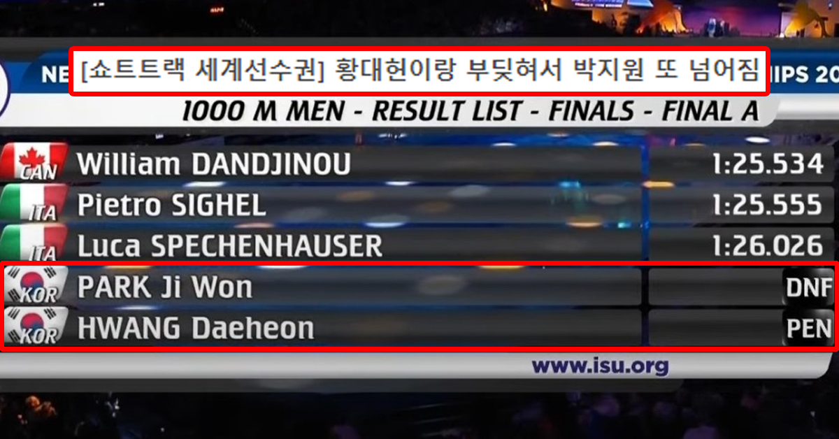 [쇼트트랙 세계선수권] 황대헌이랑 부딪혀서 박지원 또 넘어짐