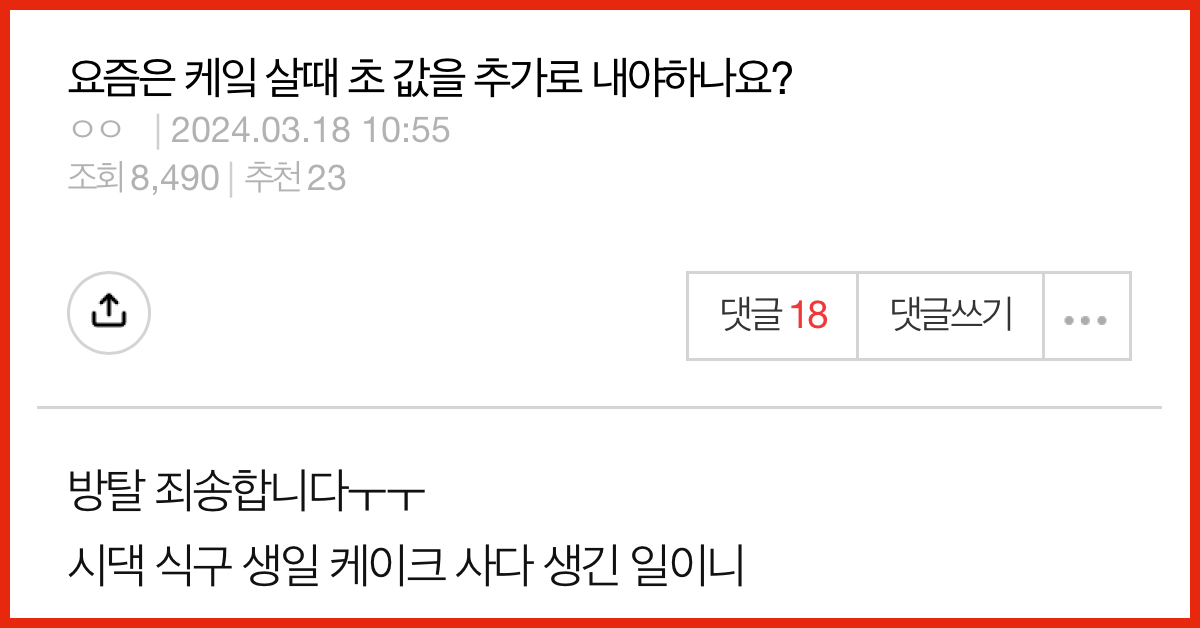 요즘은 케잌 살때 초 값을 추가로 내야하나요?